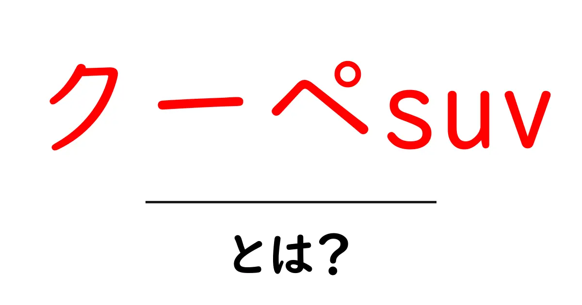 クーペSUVとは?特徴や人気の理由を徹底解説!共起語・同意語も併せて解説!