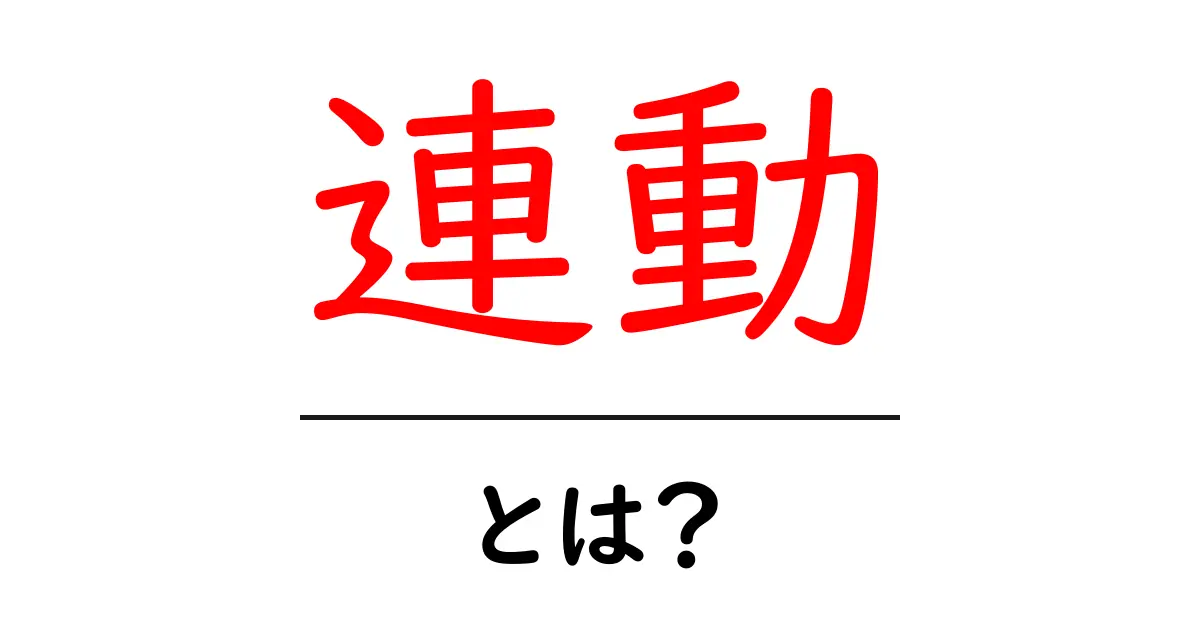 連動とは？日常生活やビジネスにおける意味をわかりやすく解説共起語・同意語も併せて解説！