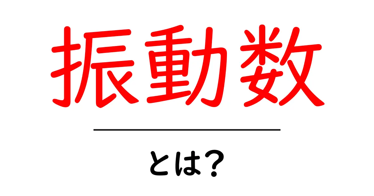 振動数とは？身近な例で理解するその基本と重要性共起語・同意語も併せて解説！