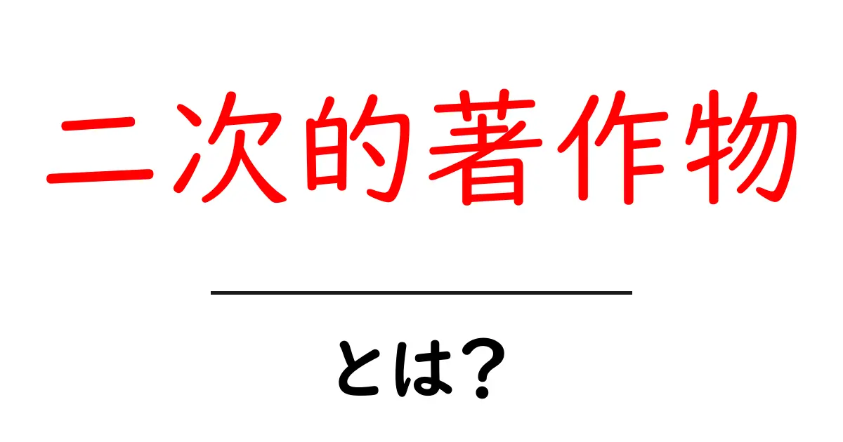 二次的著作物とは?わかりやすく解説します!共起語・同意語も併せて解説!