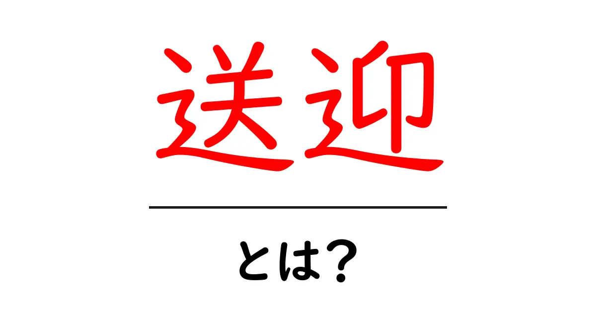 送迎とは?便利なサービスの秘密を解説共起語・同意語も併せて解説!