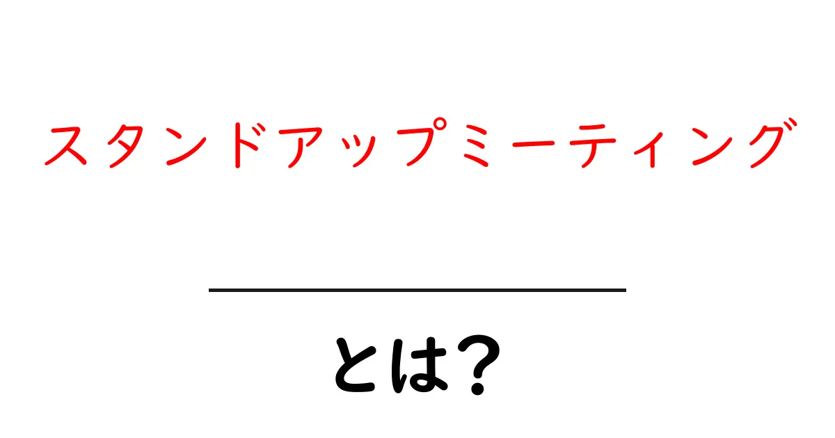 スタンドアップミーティングとは?チームワークを高める新しい会議のカタチ共起語・同意語も併せて解説!