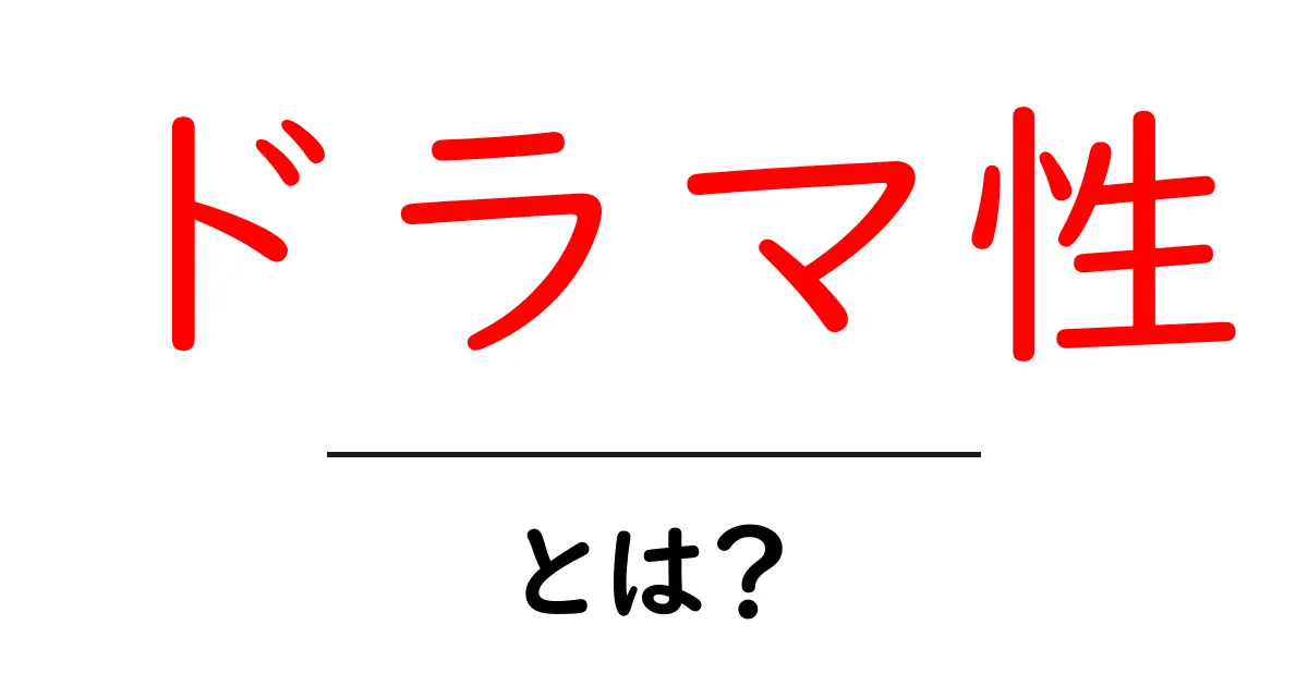 「ドラマ性」とは?物語を引き立てる要素のすべて共起語・同意語も併せて解説!