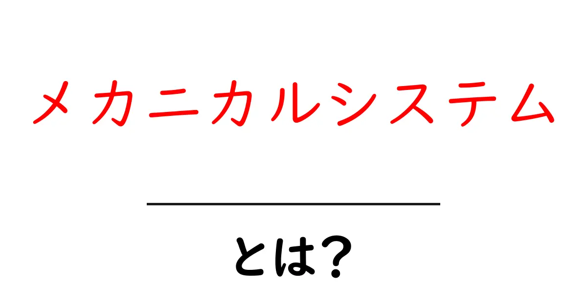 メカニカルシステムとは?仕組みや活用事例をわかりやすく解説!共起語・同意語も併せて解説!