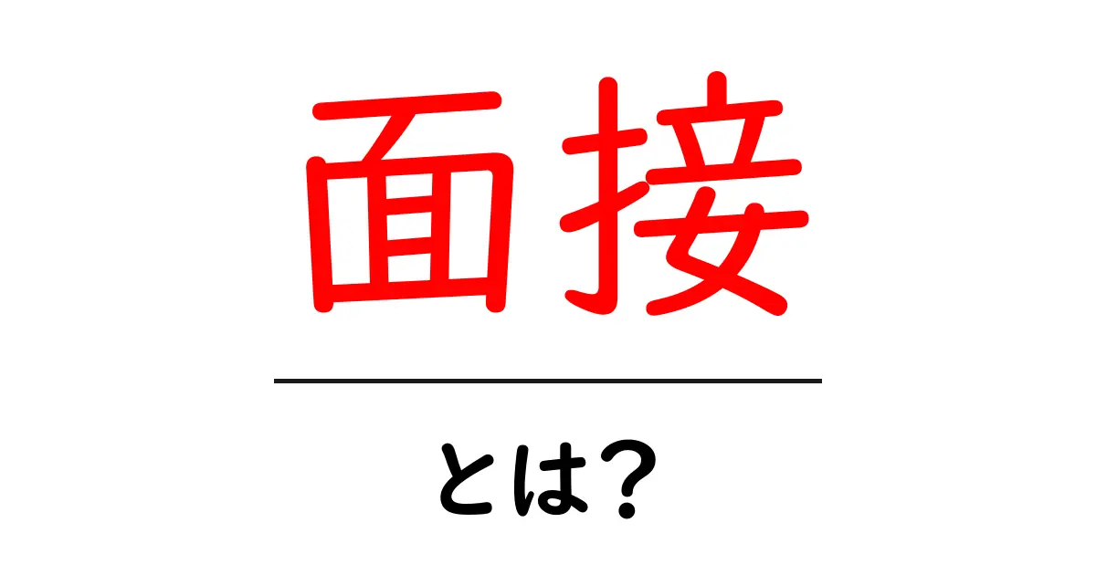 面接とは?成功するためのポイントや準備方法を解説!共起語・同意語も併せて解説!