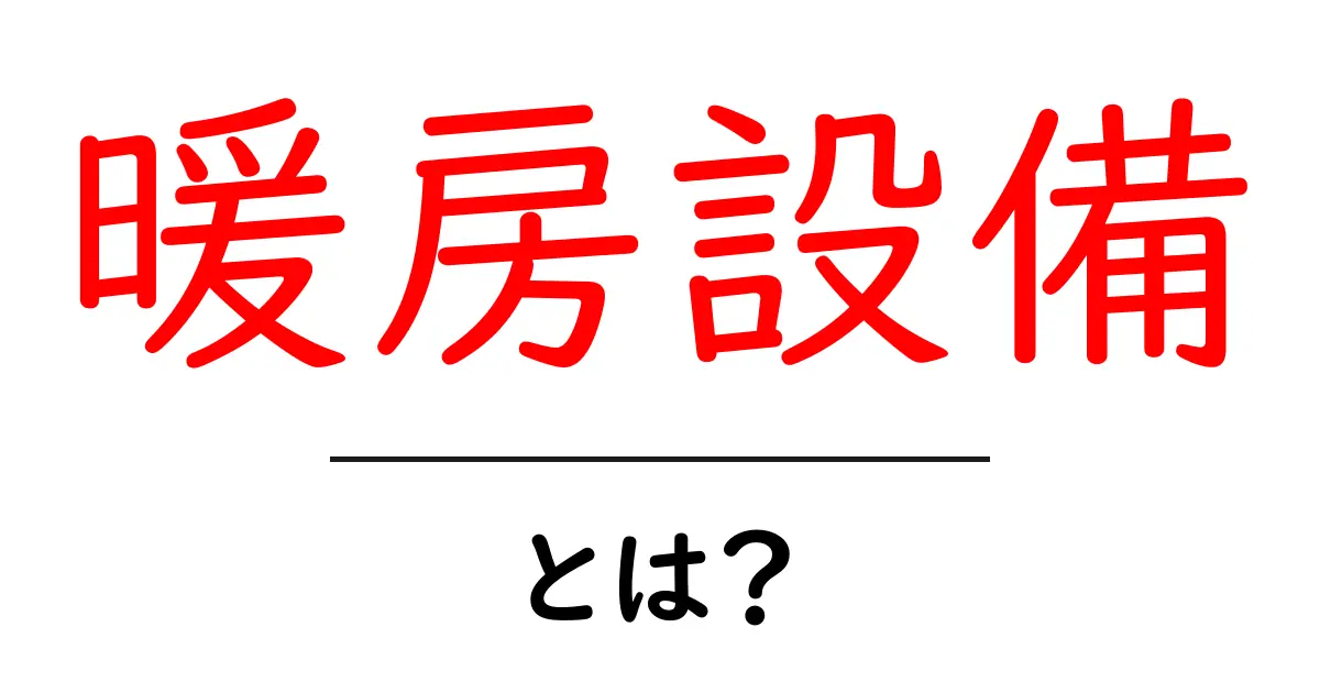 暖房設備とは?快適な冬を過ごすための基礎知識共起語・同意語も併せて解説!