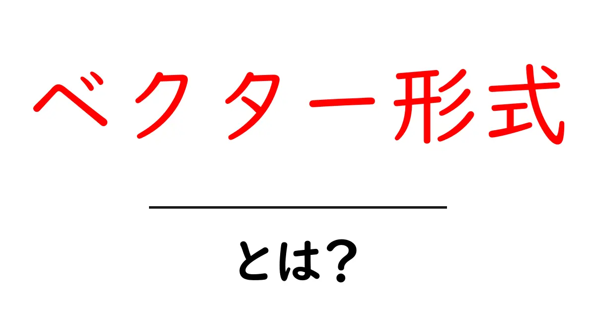 「ベクター形式」とは?画像データの新常識をわかりやすく解説!共起語・同意語も併せて解説!