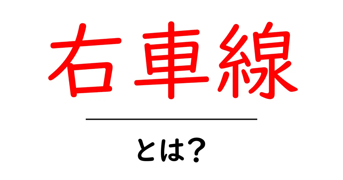 「右車線」とは？交通ルールを理解しよう！共起語・同意語も併せて解説！