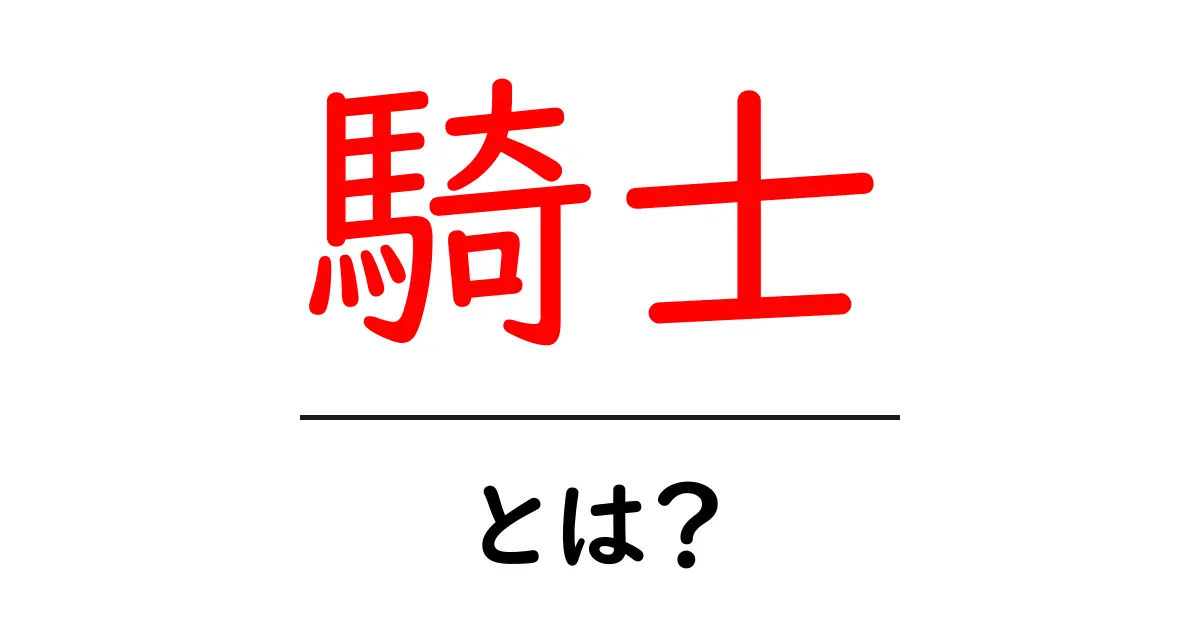 騎士とは？中世の勇者たちとその歴史を徹底解説共起語・同意語も併せて解説！