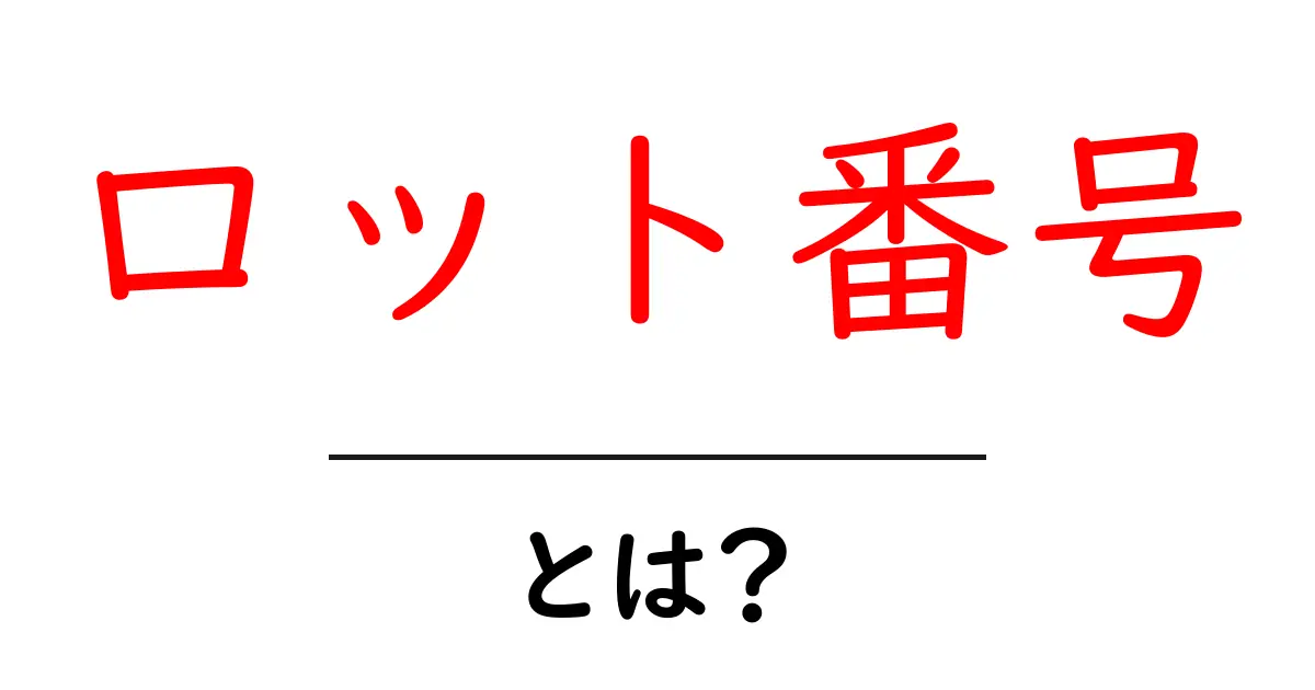 あなたの食品の安全性を守る「ロット番号」とは?わかりやすく解説!共起語・同意語も併せて解説!
