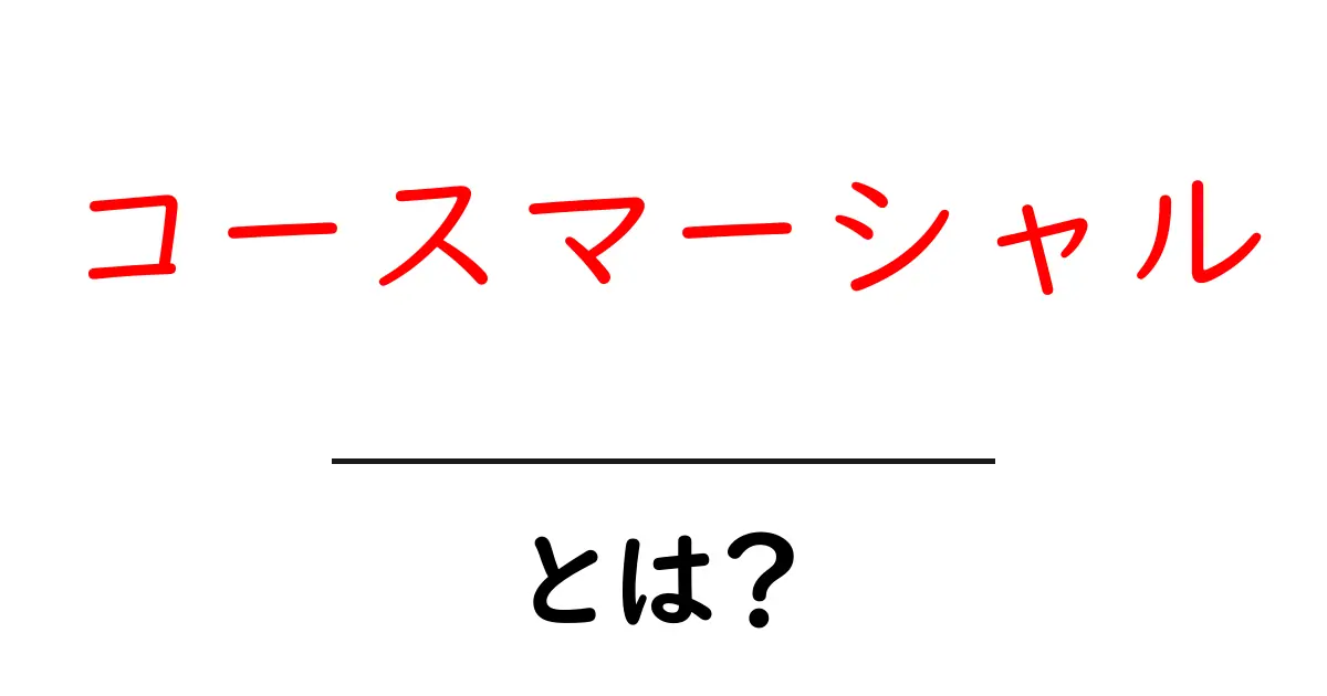 コースマーシャルとは?ビジネスでの重要性を解説!共起語・同意語も併せて解説!