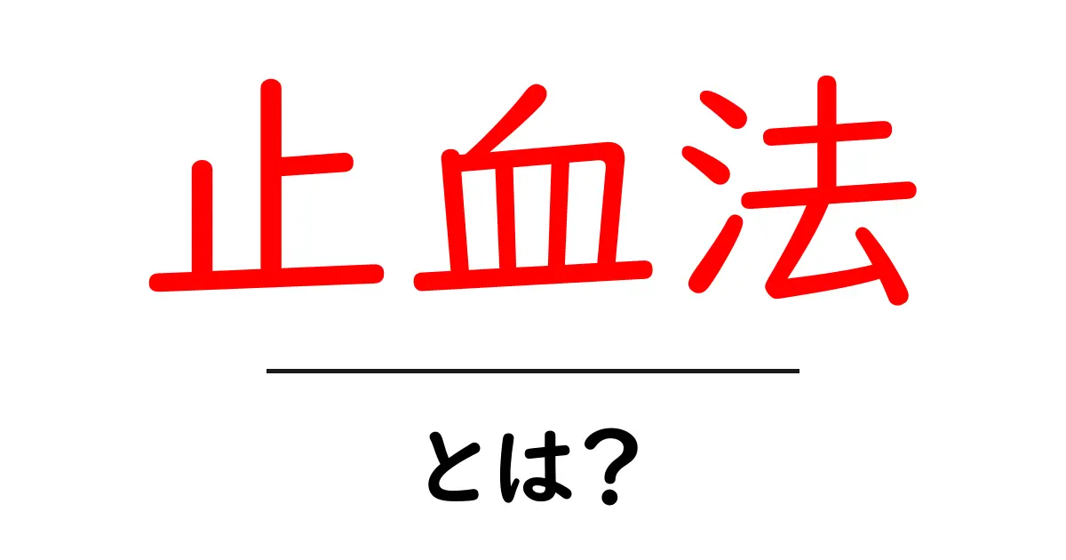 止血法とは?簡単に学べる基本知識と実践方法共起語・同意語も併せて解説!