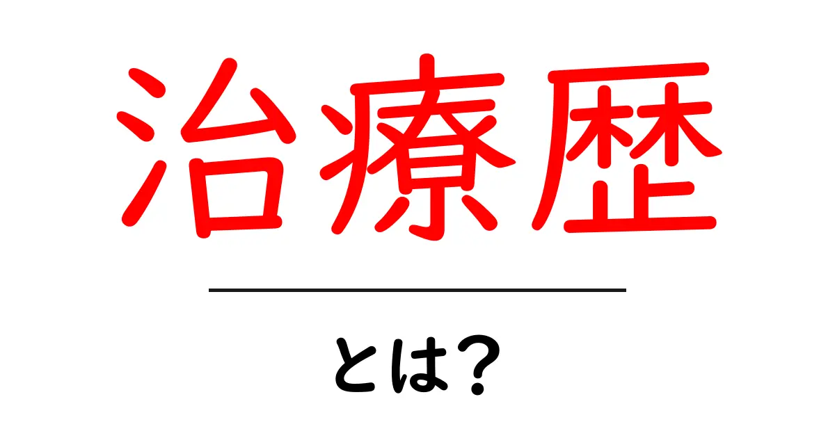 治療歴とは？健康管理に役立つ重要な情報のすべて共起語・同意語も併せて解説！