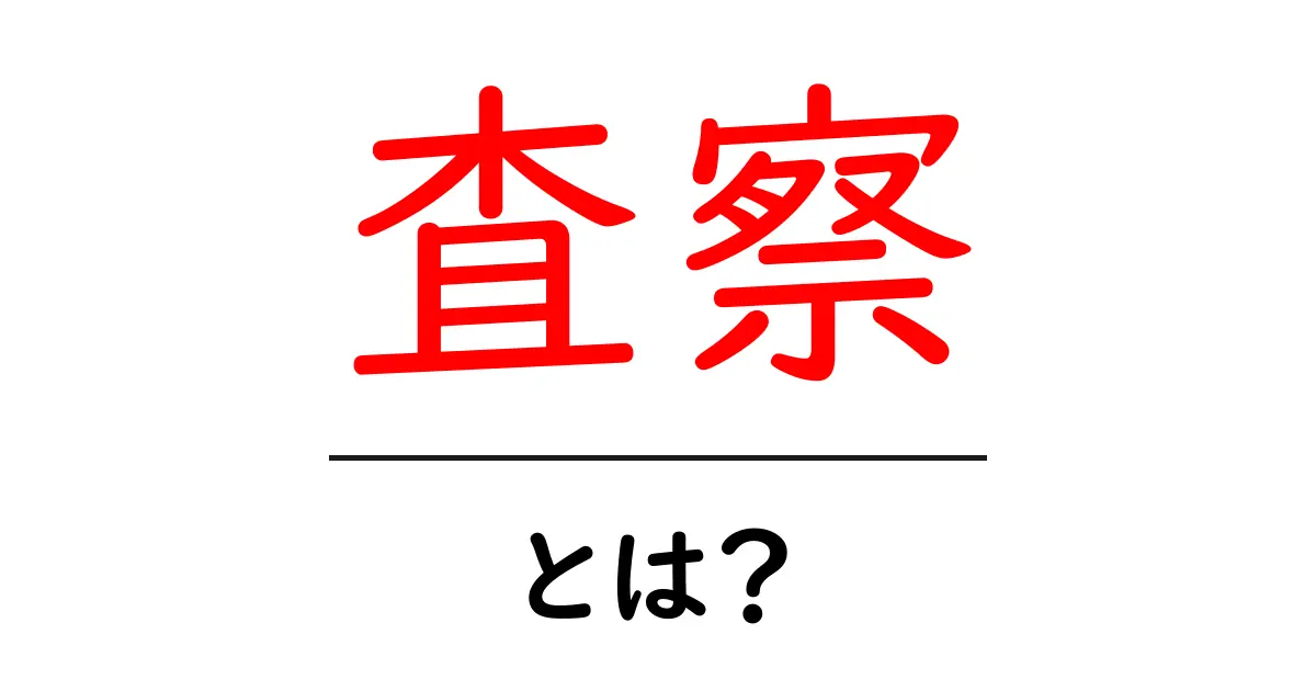 査察とは?調査や確認の重要性を理解しよう共起語・同意語も併せて解説!