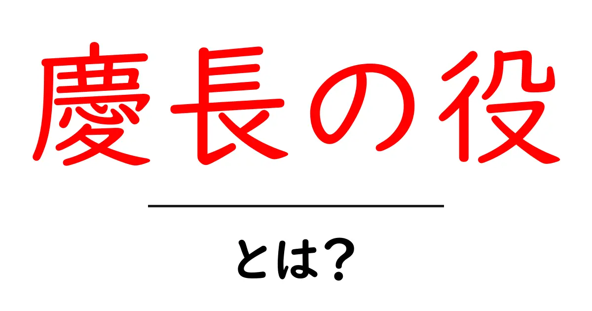 慶長の役とは？日本の歴史を知るための基礎知識共起語・同意語も併せて解説！