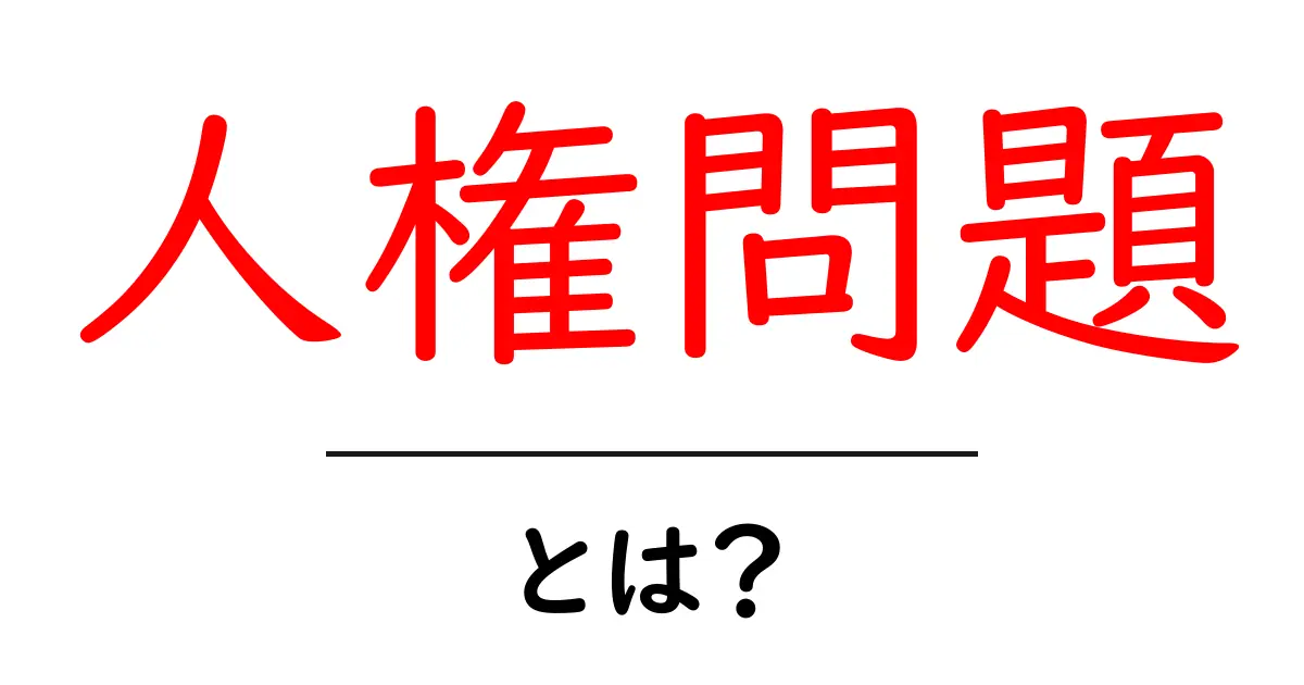 「人権問題」の基本を知ろう!私たちの生活にどんな影響があるの?共起語・同意語も併せて解説!