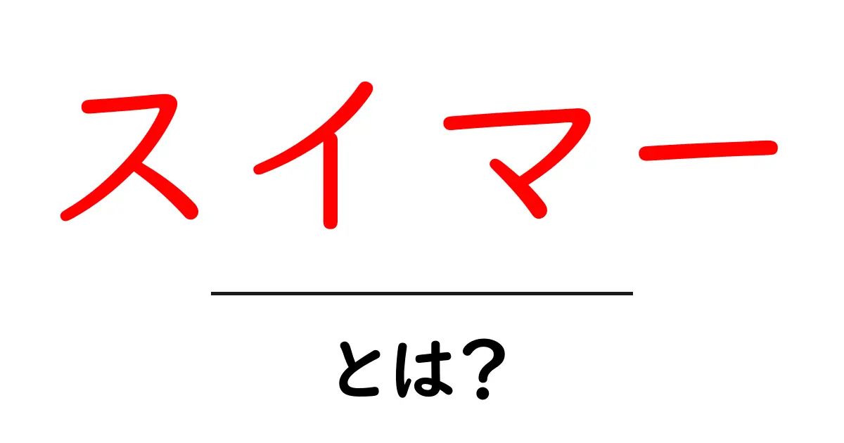 スイマーとは?泳ぎの魅力を解説!共起語・同意語も併せて解説!