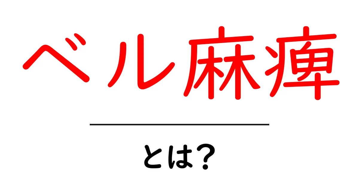 ベル麻痺とは?症状と原因、治療法についてわかりやすく解説!共起語・同意語も併せて解説!
