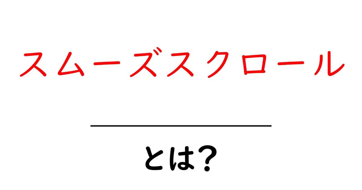初心者でもわかる!スムーズスクロールとは?その魅力と使い方共起語・同意語も併せて解説!