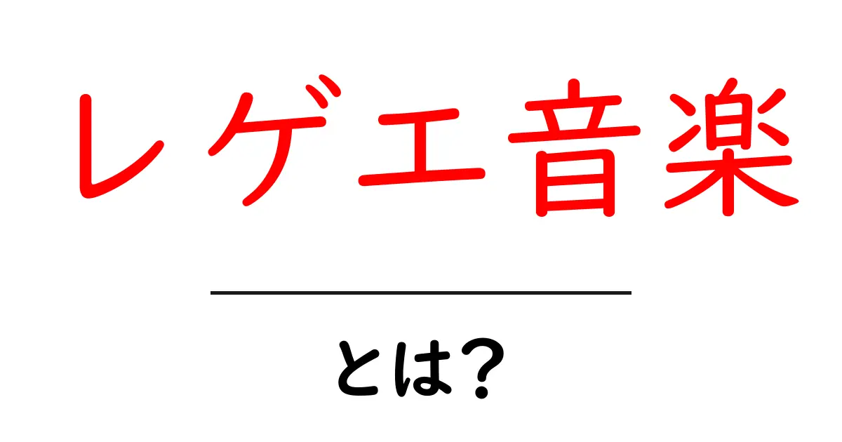 レゲエ音楽とは?その魅力と歴史を楽しく学ぼう!共起語・同意語も併せて解説!
