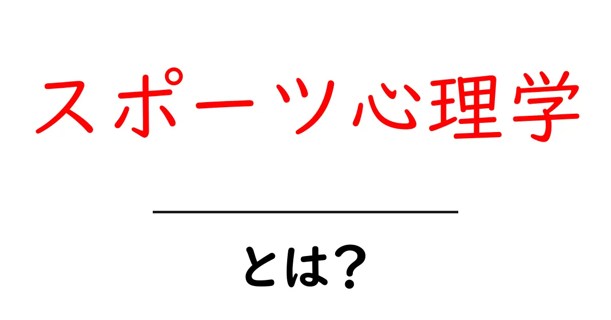 スポーツ心理学とは?心を強くして夢を叶える方法を知ろう!共起語・同意語も併せて解説!