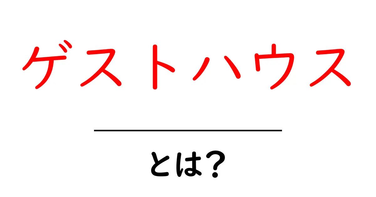 ゲストハウスとは?海外旅行にも最適な宿泊スタイルを解説!共起語・同意語も併せて解説!