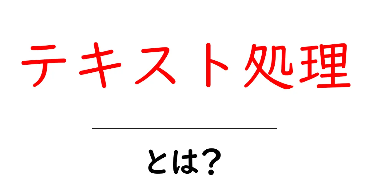 テキスト処理とは?使い方や基本をわかりやすく解説!共起語・同意語も併せて解説!