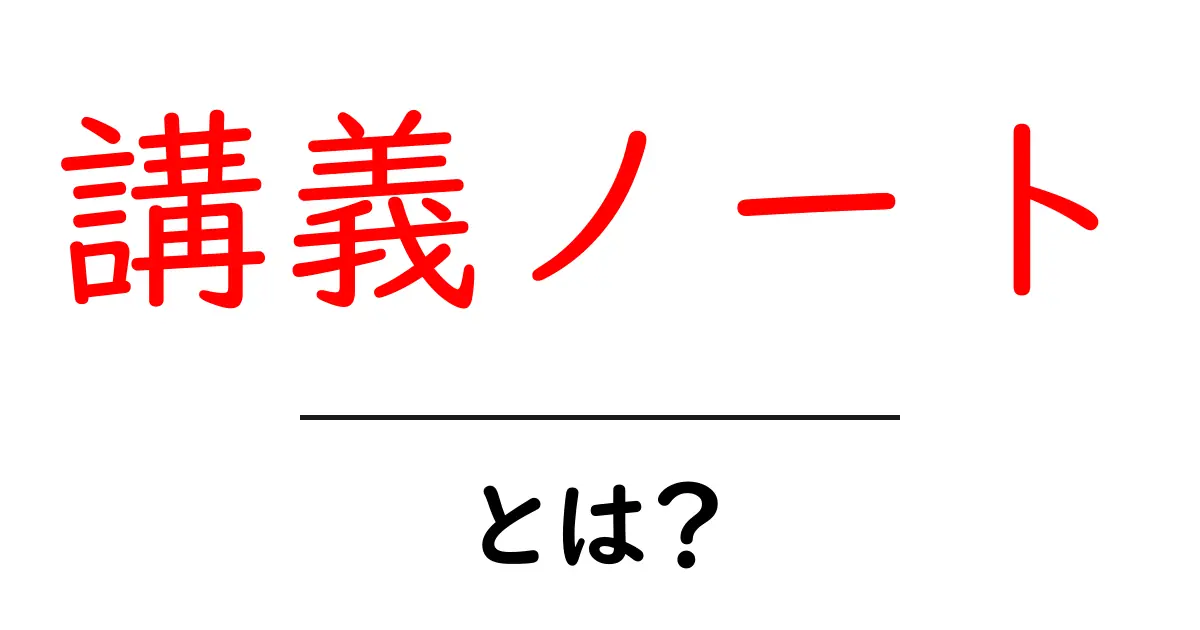 講義ノートって何?効果的な使い方とメリットを徹底解説!共起語・同意語も併せて解説!