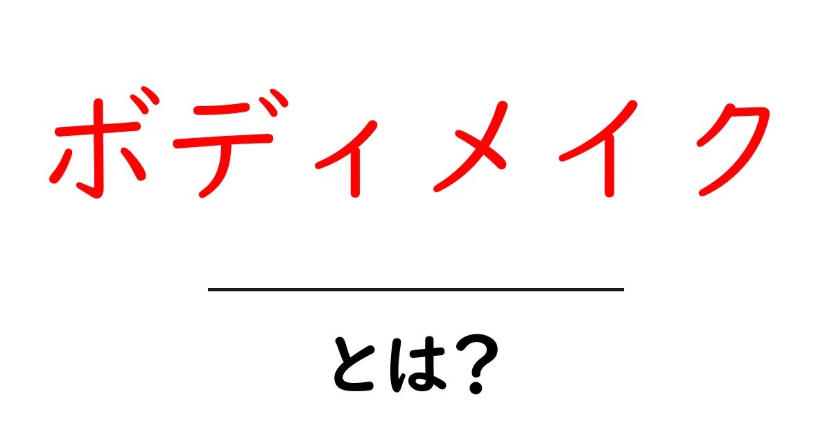 ボディメイクとは？理想の身体を手に入れるための基本ガイド共起語・同意語も併せて解説！