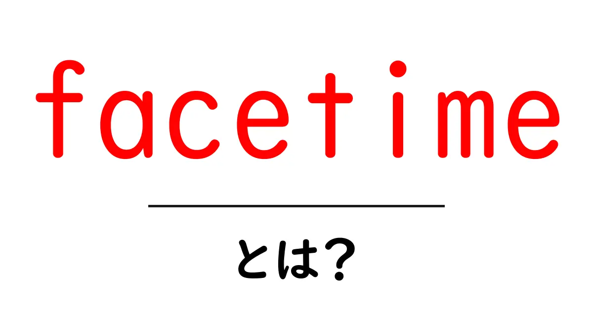 FaceTimeとは?スマホで簡単に顔を見ながら通話する方法共起語・同意語も併せて解説!