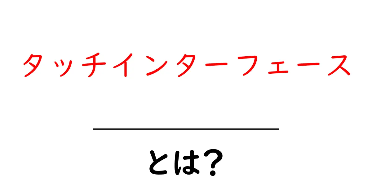 タッチインターフェースとは？ 未来のデバイス操作を変える技術共起語・同意語も併せて解説！