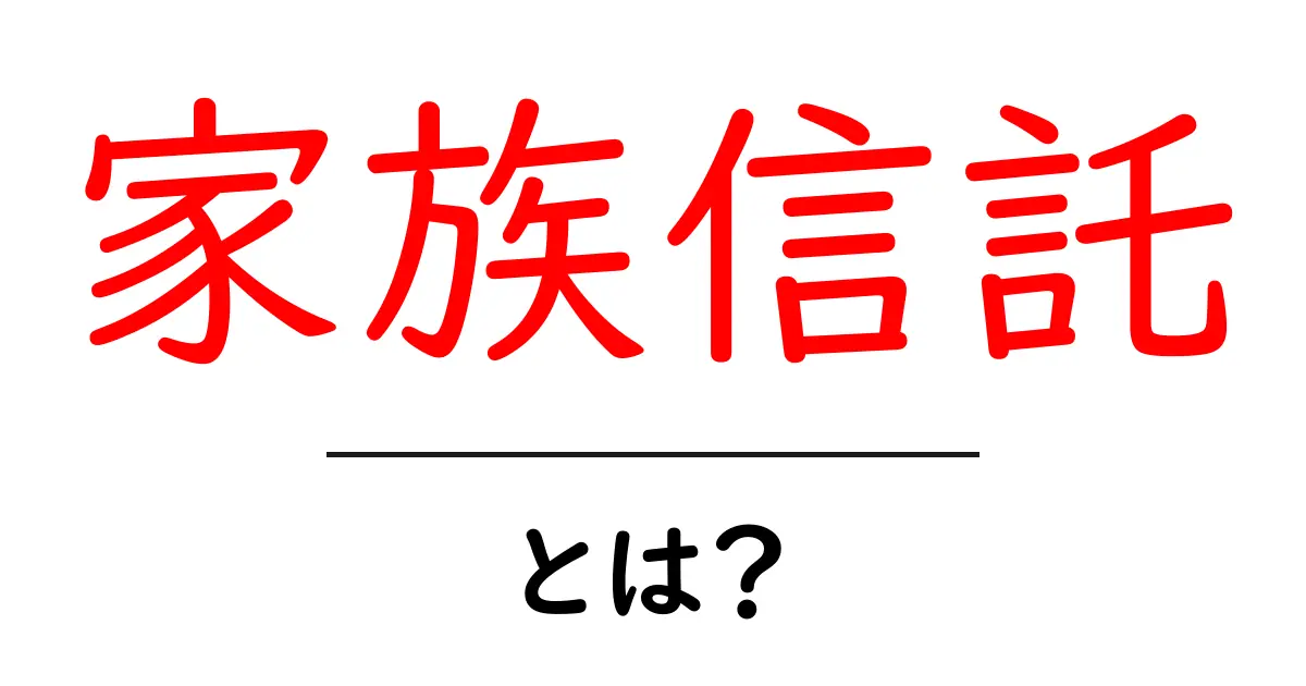家族信託とは?あなたの家族を守る新しい選択肢共起語・同意語も併せて解説!
