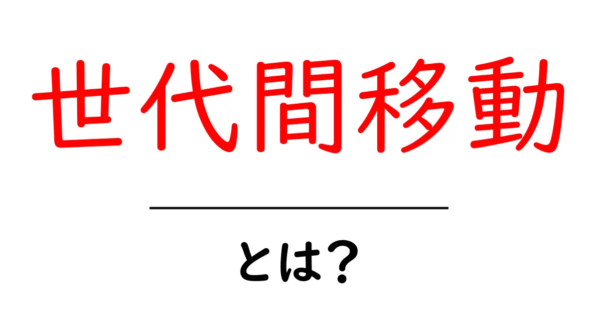 世代間移動とは?若者と年配者の考え方の違いを知ろう!共起語・同意語も併せて解説!