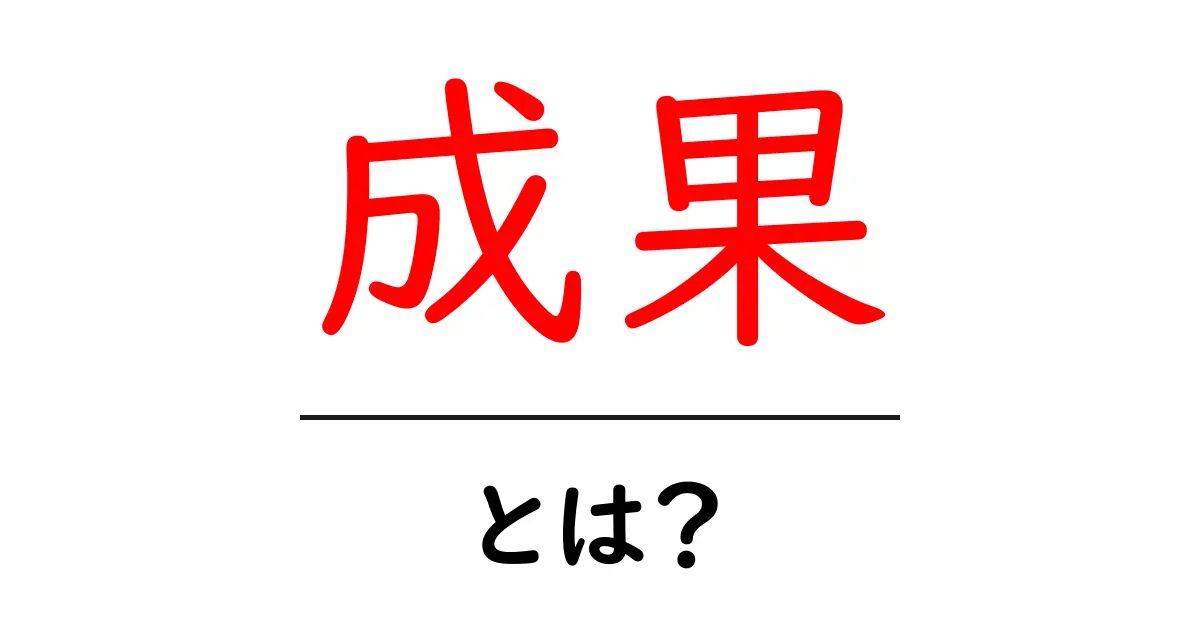 成果とは？成功を手にするためのポイントを解説！共起語・同意語も併せて解説！