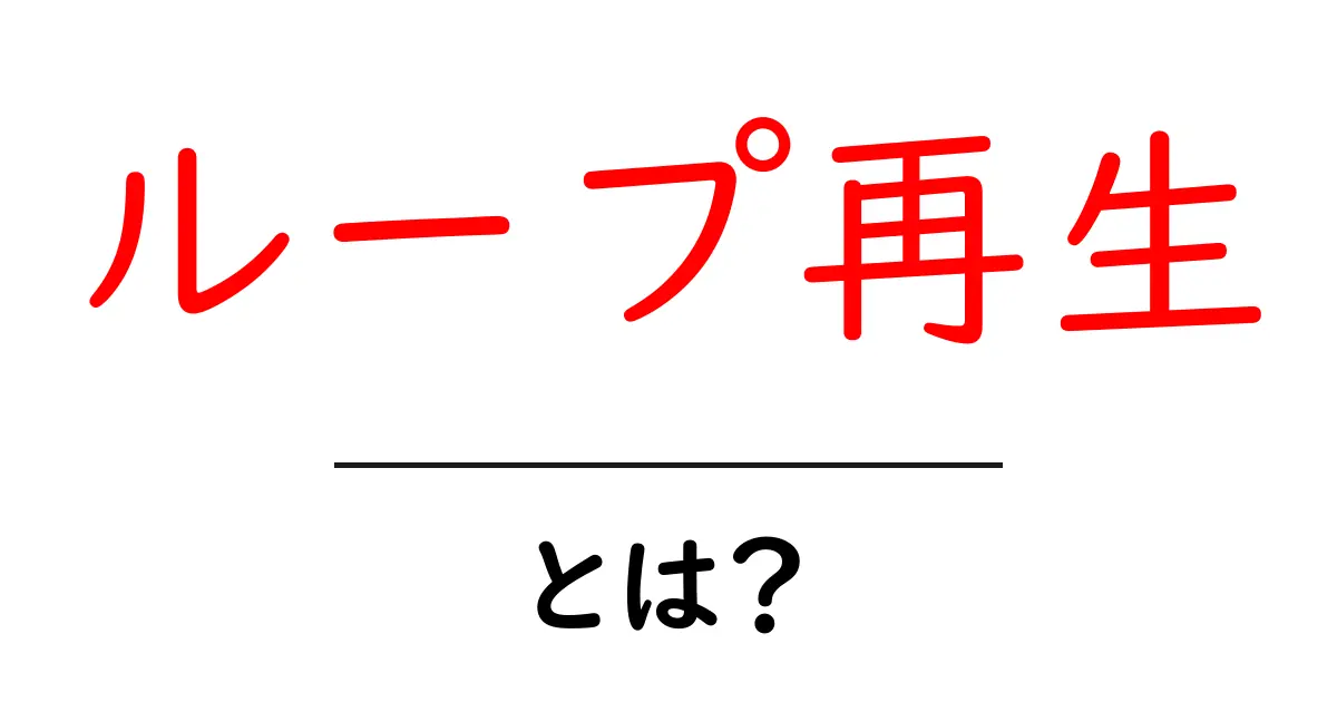ループ再生とは?音楽や動画での使い方と楽しみ方を解説!共起語・同意語も併せて解説!