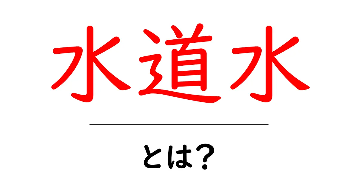 水道水とは?生活に欠かせない水の秘密を徹底解説!共起語・同意語も併せて解説!