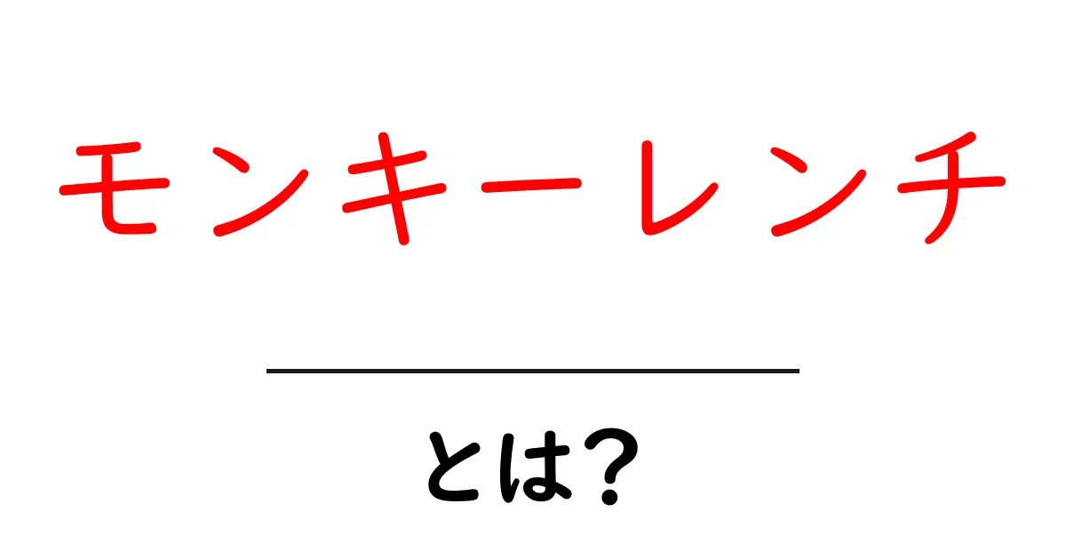 モンキーレンチとは？これ一本で便利に使える工具の魅力共起語・同意語も併せて解説！