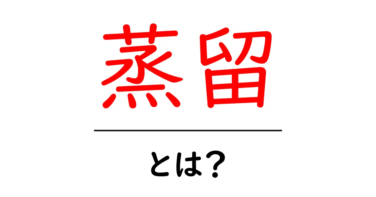 蒸留とは？その仕組みと実生活での活用方法を徹底解説共起語・同意語も併せて解説！