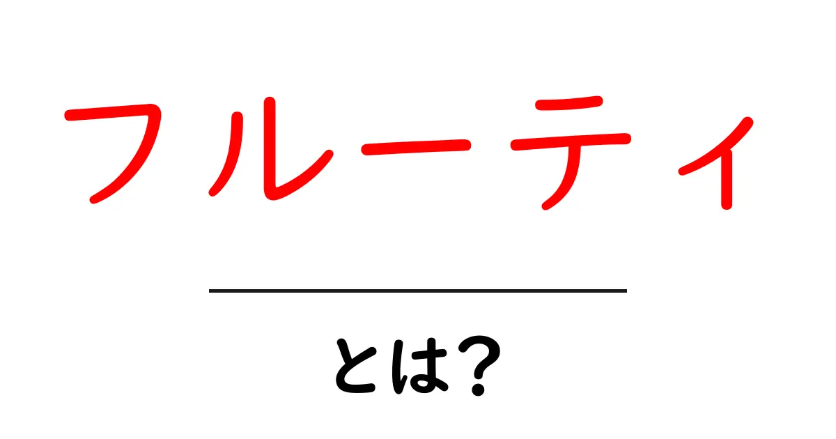 フルーティとは？その意味や用途をわかりやすく解説！共起語・同意語も併せて解説！