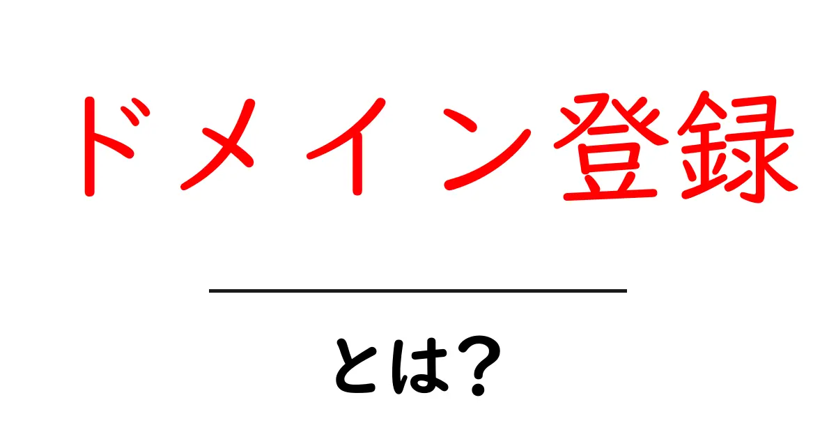 初心者でもできる!ドメイン登録の基本と手順を徹底解説共起語・同意語も併せて解説!