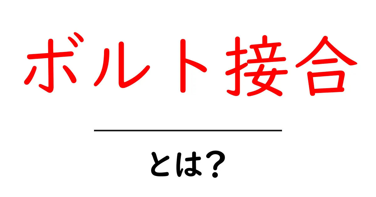 ボルト接合とは?強い結合を実現する技術の全貌共起語・同意語も併せて解説!