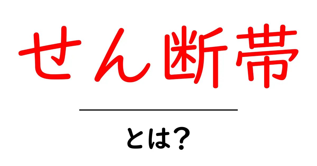 せん断帯とは?その基本と重要性を徹底解説!共起語・同意語も併せて解説!