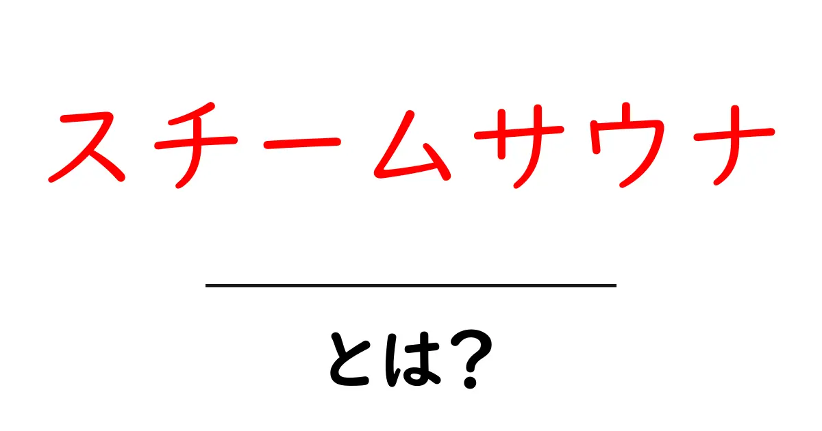 スチームサウナとは？その効果と楽しみ方をやさしく解説共起語・同意語も併せて解説！