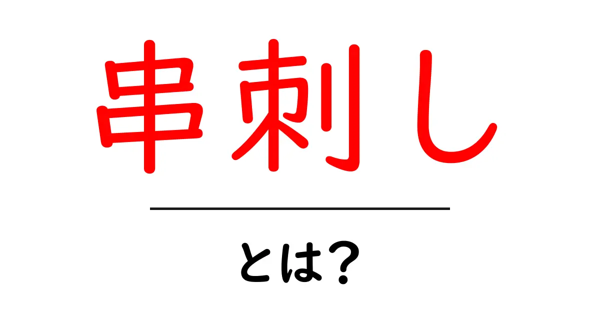 「串刺し」とは？その意味と使い方をわかりやすく解説！共起語・同意語も併せて解説！