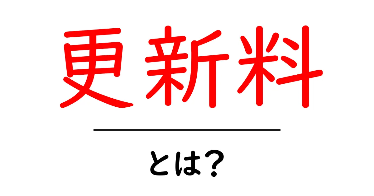 更新料とは?その仕組みと注意点をわかりやすく解説!共起語・同意語も併せて解説!