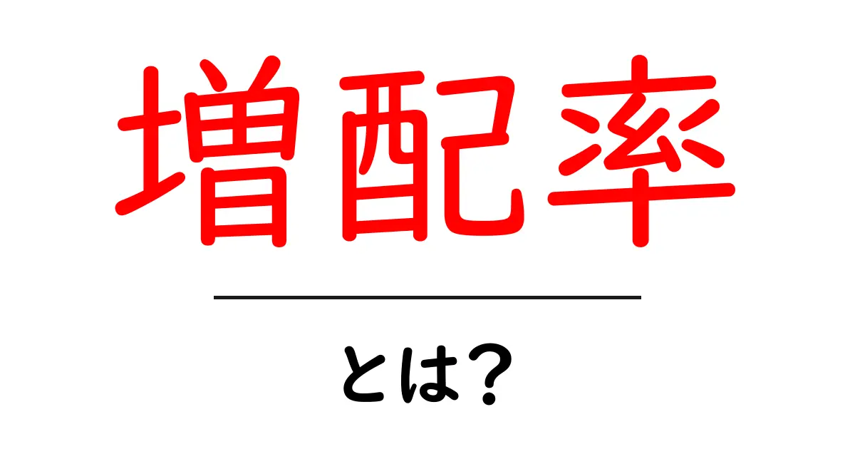 増配率とは?株式投資を成功させるための基礎知識を解説共起語・同意語も併せて解説!
