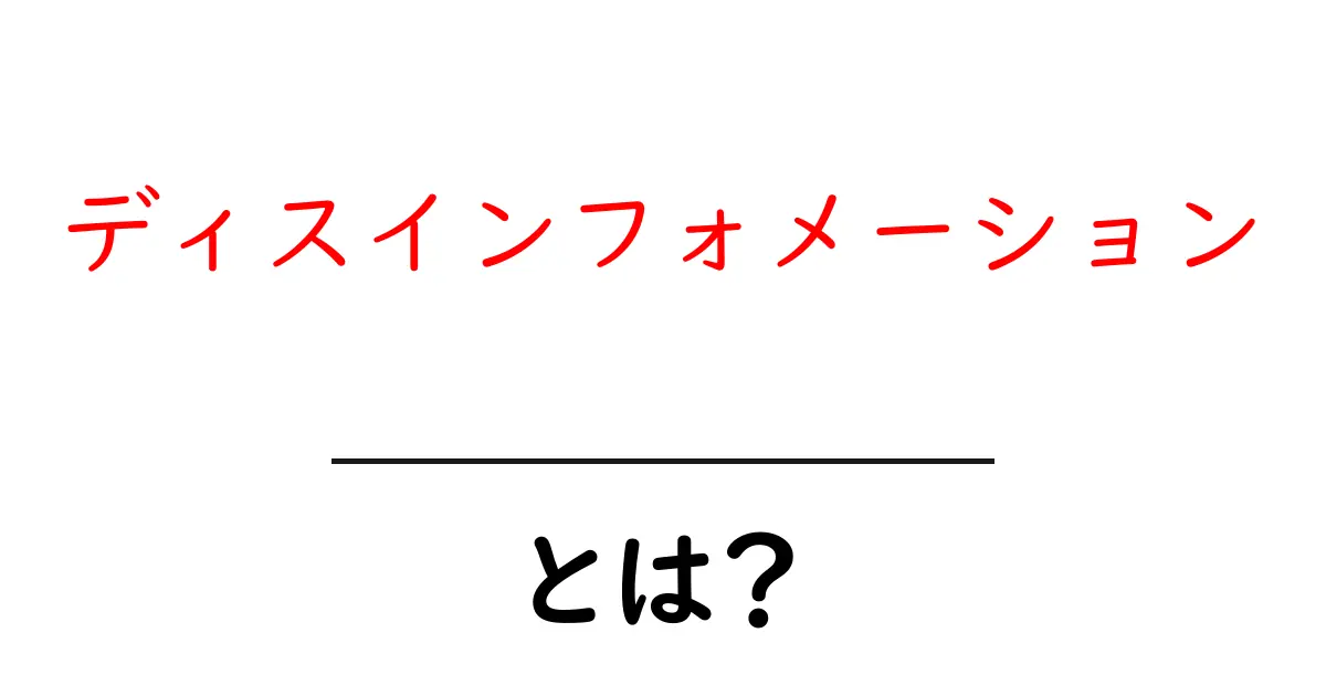 ディスインフォメーションとは？真実と嘘を見分ける力を養おう！共起語・同意語も併せて解説！