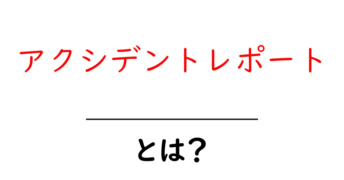 アクシデントレポートとは?事故や事件についての重要な記録共起語・同意語も併せて解説!