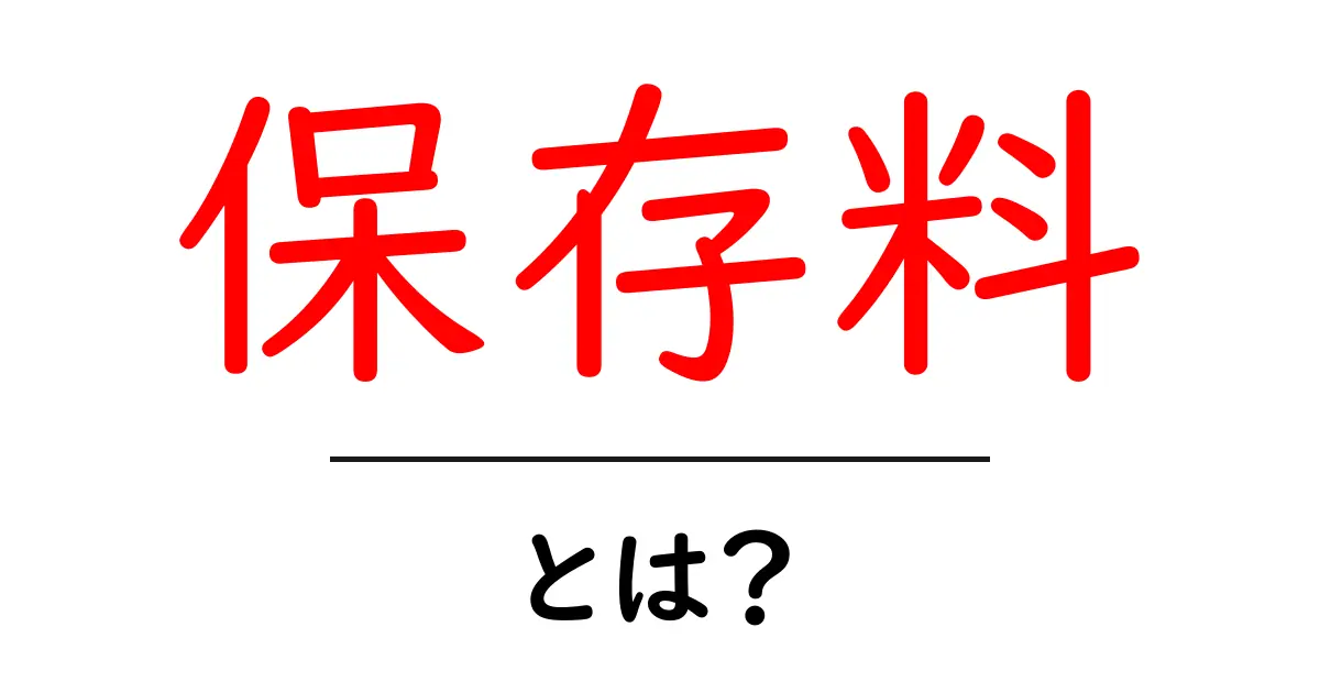 保存料とは？安心・安全な食生活のための基礎知識共起語・同意語も併せて解説！
