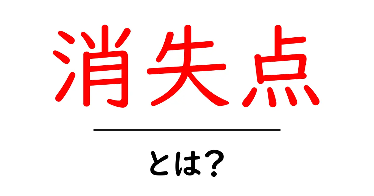消失点とは?その意味と使い方をわかりやすく解説!共起語・同意語も併せて解説!